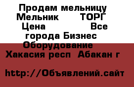 Продам мельницу “Мельник 700“ ТОРГ › Цена ­ 600 000 - Все города Бизнес » Оборудование   . Хакасия респ.,Абакан г.